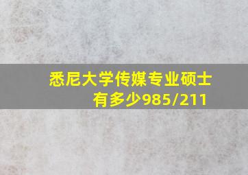 悉尼大学传媒专业硕士 有多少985/211